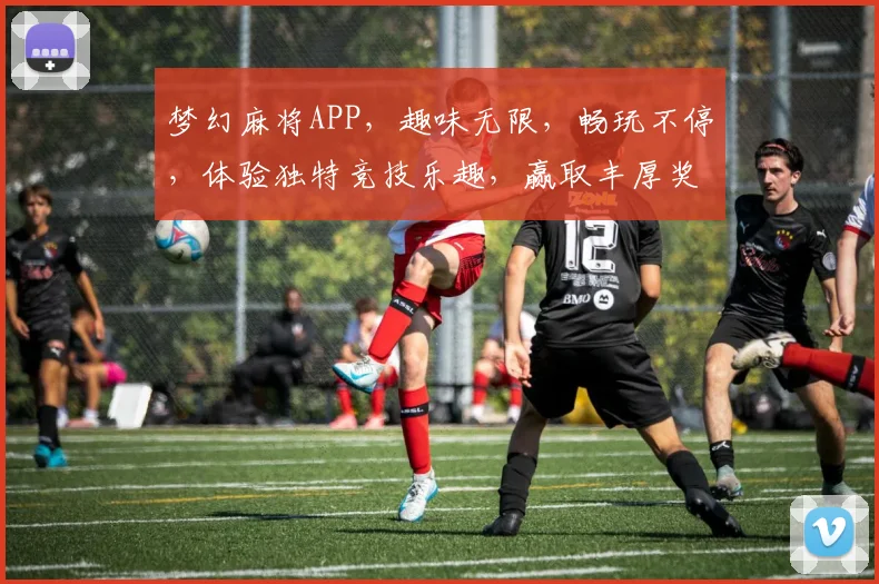 梦幻麻将APP，趣味无限，畅玩不停，体验独特竞技乐趣，赢取丰厚奖励，必玩佳选