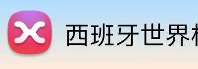 西班牙世界杯 logo